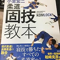 DVD 小室宏二 柔道固技 上達法 3セット　　下中上 小室宏二 柔道固技上達法 下巻